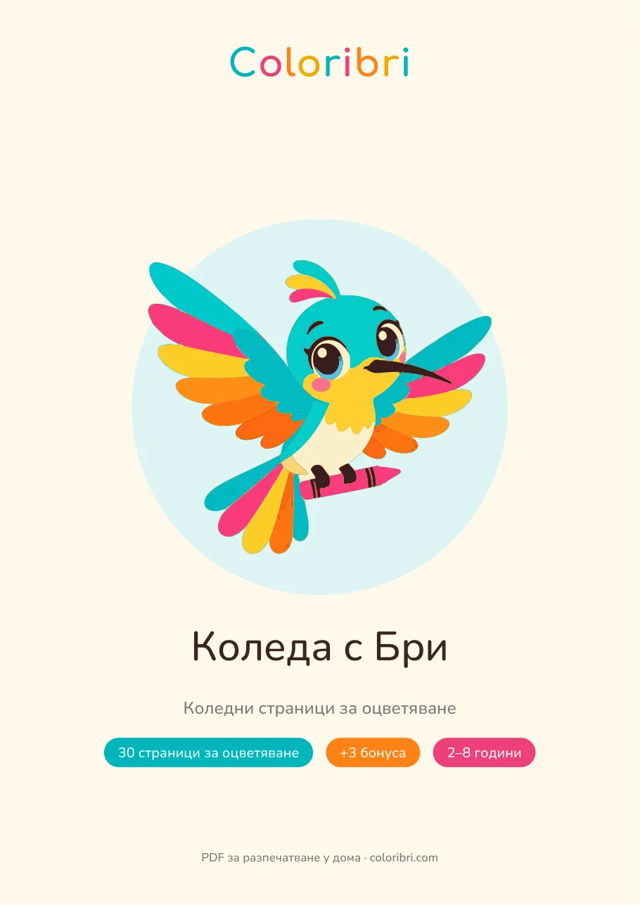 Корица на пакета Коледа с Бри
